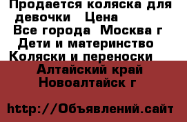 Продается коляска для девочки › Цена ­ 6 000 - Все города, Москва г. Дети и материнство » Коляски и переноски   . Алтайский край,Новоалтайск г.